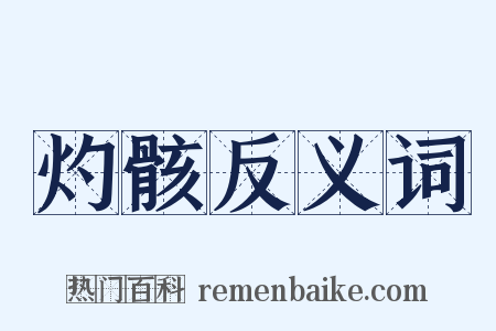 灼骸反义词是什么意思的图片